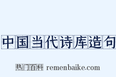 中国当代诗库造句是什么意思的图片